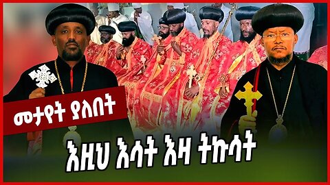 እዚህ እሳት እዛ ትኩሳት... Abune Yosef | Ethiopian Orthodox Tewahdo Church