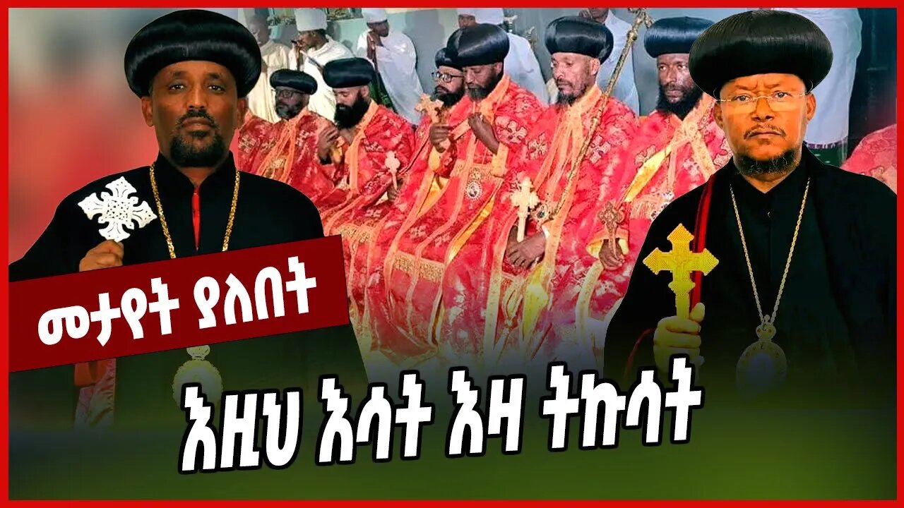 እዚህ እሳት እዛ ትኩሳት... Abune Yosef | Ethiopian Orthodox Tewahdo Church