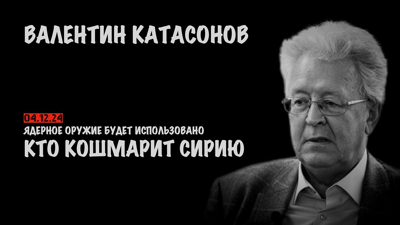 Кто кошмарит Сирию | Валентин Катасонов