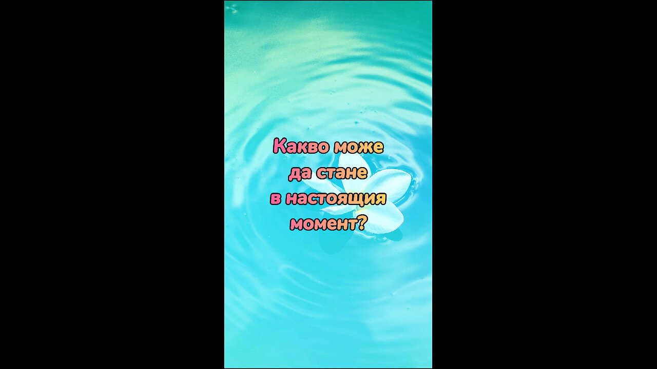 Какво може да стане в настоящия момент? (от "Път със сърце", която може да слушате в този канал)