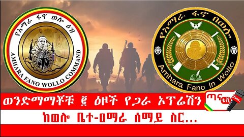 ሰበር መረጃ፦ ወንድማማቾቹ ፪ ዕዞች የጋራ ኦፕሬሽን…ከወሎ ቤተ-ዐማራ ሰማይ ስር…