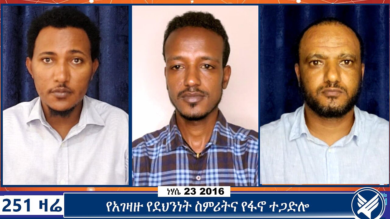 የአገዛዙ የደህንነት ስምሪትና የፋኖ ተጋድሎ | 251 Zare | August 29 2024 | Ethio 251 Media | 251 Agenda