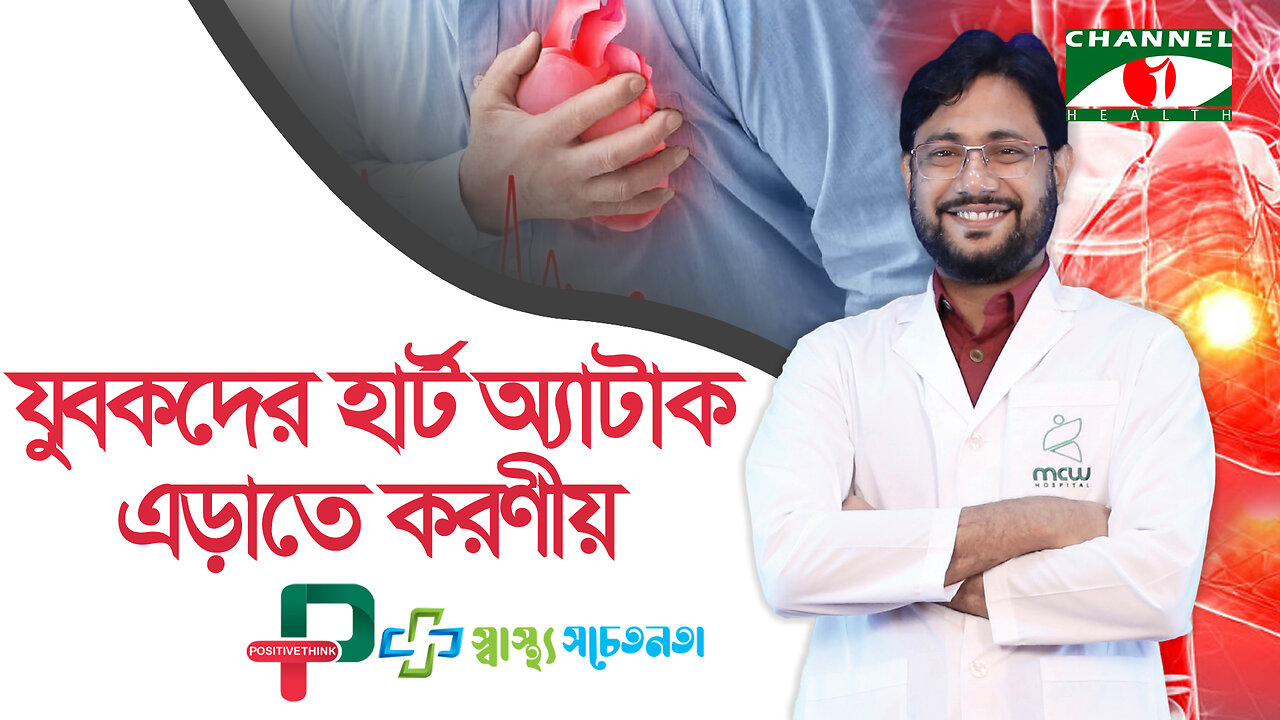 যুবকদের হার্ট অ্যাটাক সমাধান | Young Age | Heart Attack | স্বাস্থ্য সচেতনতা