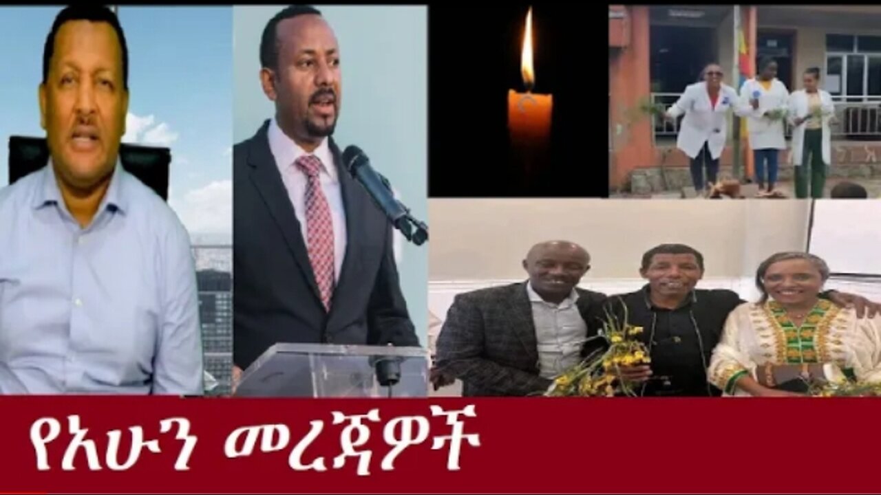 የአሁን_መረጃዎች_Oct_4,2024_#dere news #dera zena #zena tube #derejehabtewold #ethiopianews