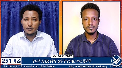 የፋኖ አንድነትና ልዩ የግንባር መረጃዎች | 251 Zare | December 3 2024 | Ethio 251 Media