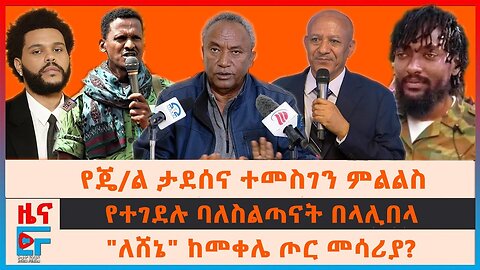 የጄ/ል ታደሰና ተመስገን ጥሩነህ ምልልስ፣ "ለሸኔ" ከመቀሌ ጦር መሳሪያ?፣ የተገደሉ ባለስልጣናት በላሊበላ፣ ኦሮሚያ የተፈጠረው እጥረት፣ 5 ቢሊየን ብር|