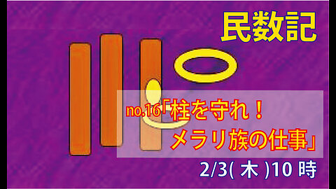 ｢柱を守れ｣(民4.29-37)みことば福音教会2023.2.3(金)