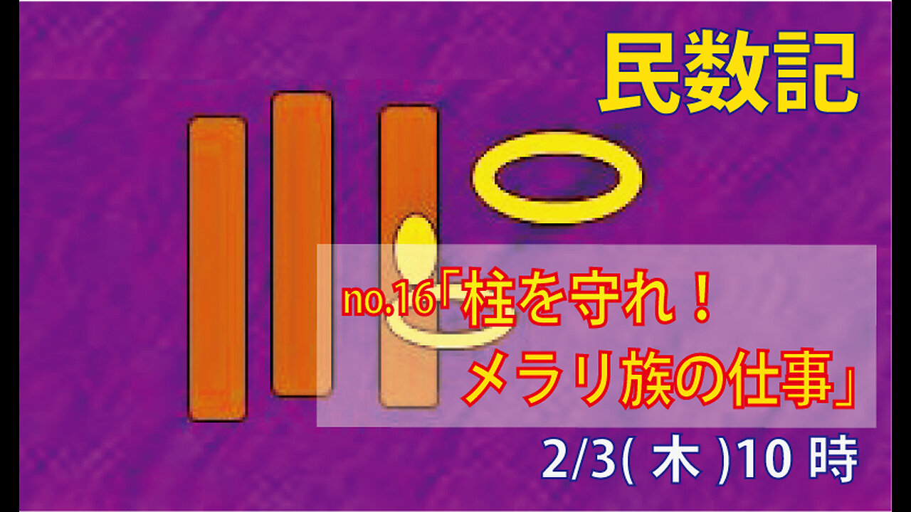 ｢柱を守れ｣(民4.29-37)みことば福音教会2023.2.3(金)
