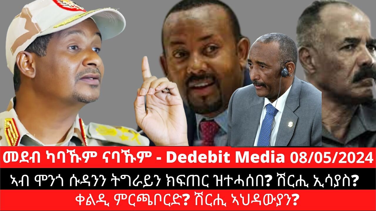 ኣብ ሞንጎ ሱዳንን ትግራይን ክፍጠር ዝተሓሰበ? ሽርሒ ኢሳያስ? ቀልዲ ምርጫቦርድ? ሽርሒ ኣህዳውያን?