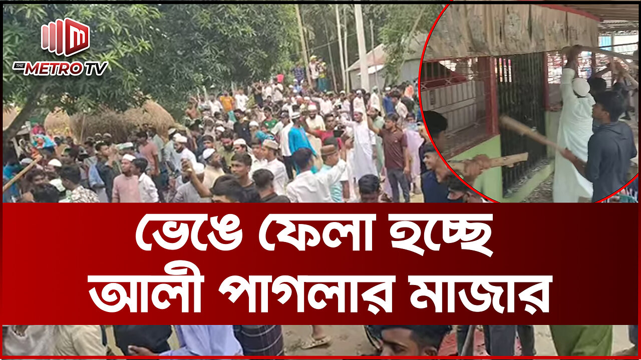 হঠাৎ কেন ভেঙে ফেলা হলো সিরাজগঞ্জের কাজিপুরের আলী পাগলার মাজার? | The Metro TV