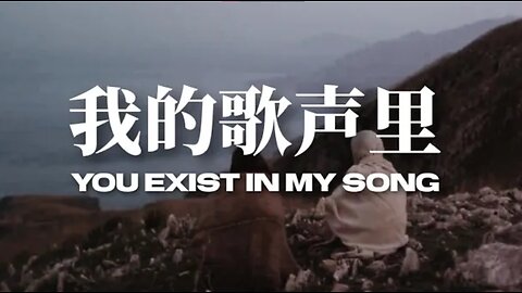 You Exist In My Song 我的歌声里 — Mary Magdalene