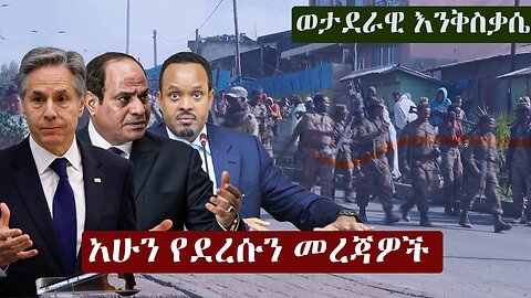 Ethiopia: አሁን የደረሱን መረጃዎች | ዘ ኢትዮጵያ | The Ethiopia News NOW September 21, 2024