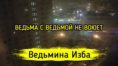 ВЕДЬМА С ВЕДЬМОЙ НЕ ВОЮЕТ. ВЕДЬМИНА ИЗБА ▶️ ИНГА ХОСРОЕВА