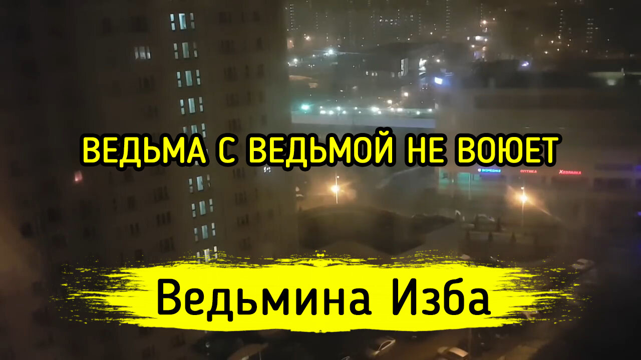 ВЕДЬМА С ВЕДЬМОЙ НЕ ВОЮЕТ. ВЕДЬМИНА ИЗБА ▶️ ИНГА ХОСРОЕВА