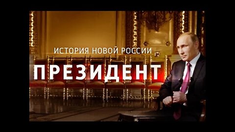 THE PRESIDENT (THE HISTORY OF NEW RUSSIA)