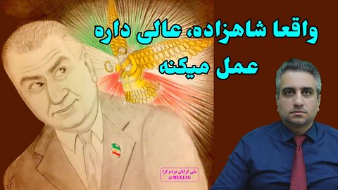 واقعا شاهزاده، عالی داره عمل میکنه