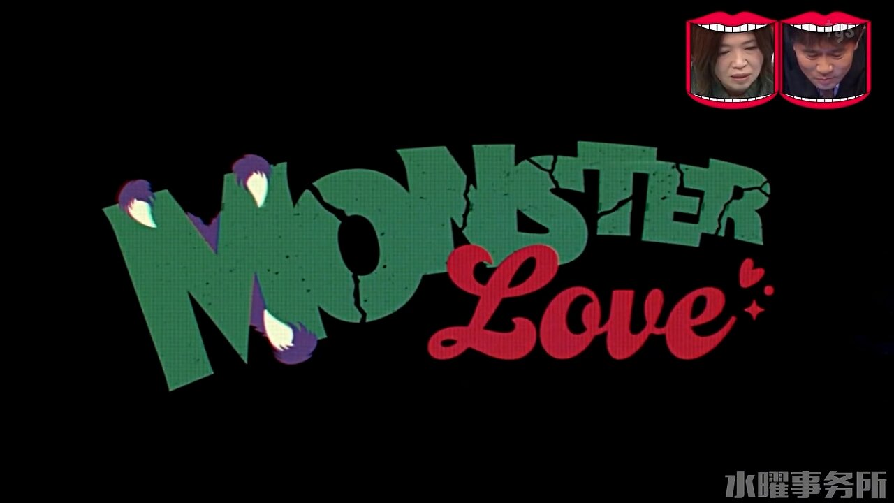 【中字】水曜日的Downtown 221109 - Monster Love #1