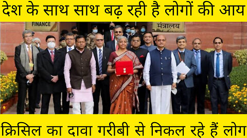 देश के साथ साथ बढ़ रही है लोगों की आय क्रिसिल का दावा गरीबी से निकल रहे हैं लोग