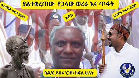 ያልተቋረጠው የጋላው ወረራ እና ጥፋት ከ16ኛው እስከ 20ኛው ክፍለ ዘመን