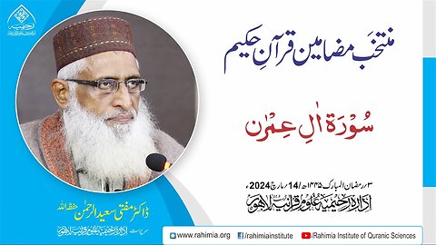 مُنتخَب مضامین قرآنِ حکیم | سورۃ آلِ عمران