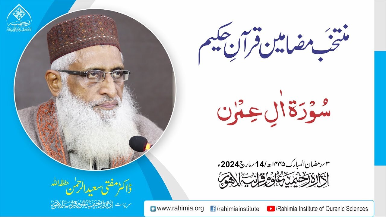 مُنتخَب مضامین قرآنِ حکیم | سورۃ آلِ عمران