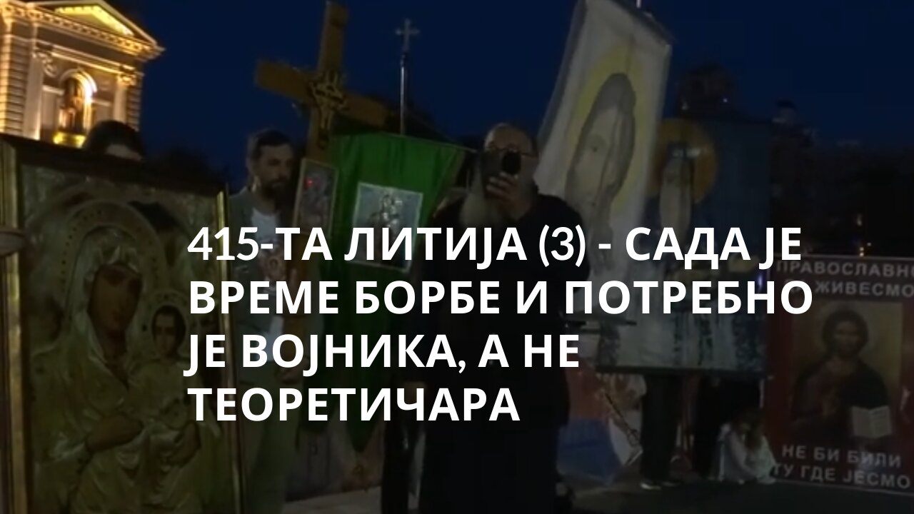 415-ТА ЛИТИЈА (3) - САДА ЈЕ ВРЕМЕ БОРБЕ И ПОТРЕБНО ЈЕ ВОЈНИКА, А НЕ ТЕОРЕТИЧАРА