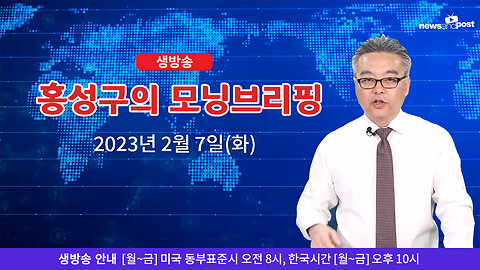 [홍성구의 모닝브리핑] 2023년 2월 7일(화)