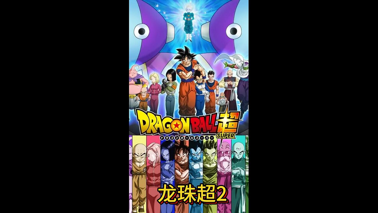 "Dragon Ball Super"