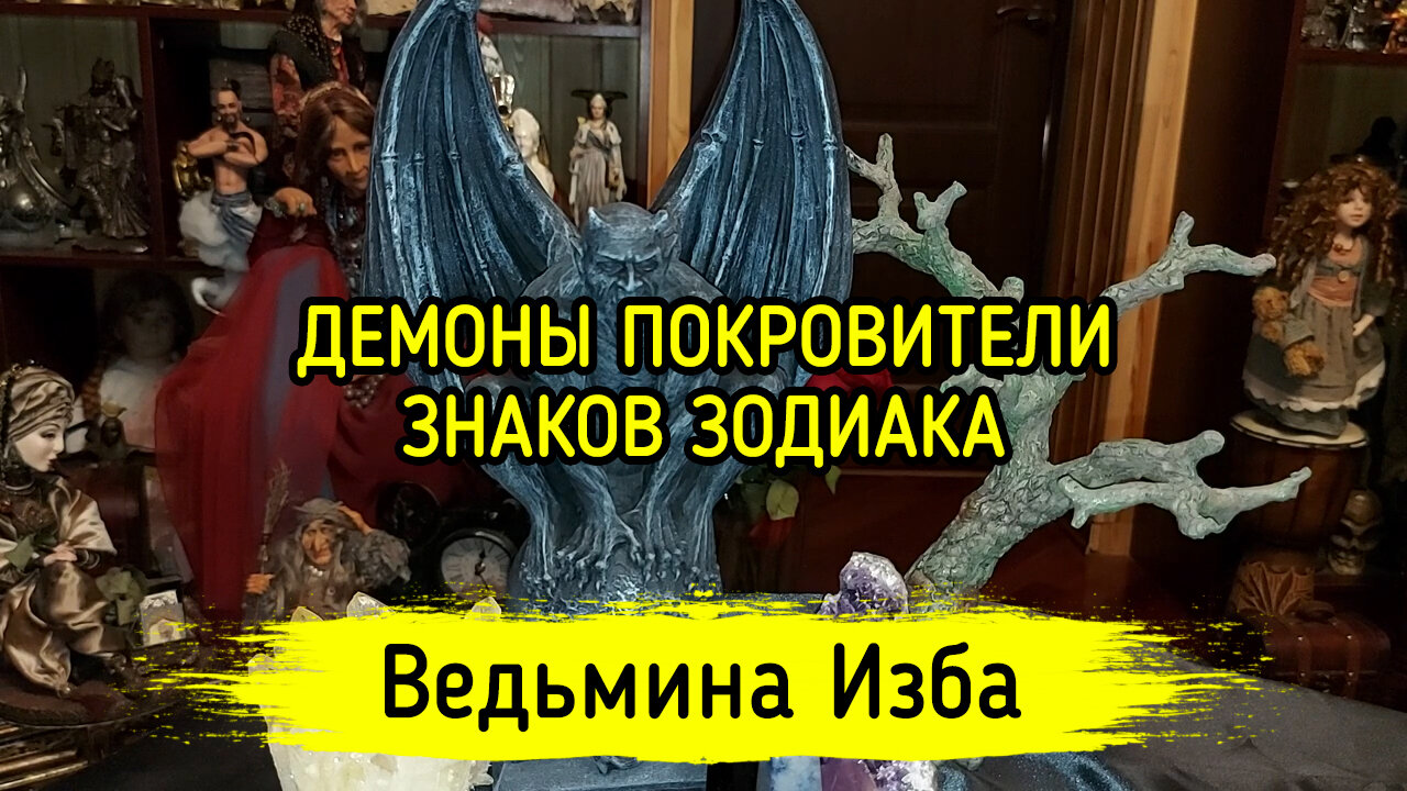 ДЕМОНЫ ПОКРОВИТЕЛИ ЗНАКОВ ЗОДИАКА. ВЕДЬМИНА ИЗБА ▶️ ИНГА ХОСРОЕВА