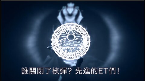 希望來自天外高處 - 拒止核戰之威懾力降臨！｜藍慕沙 Ramtha｜HOPE IN HIGH PLACES - comes a deterrent against nuclear