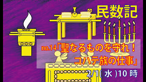 ｢聖なるもの｣(民4.1-15)みことば福音教会2023.2.1(水)