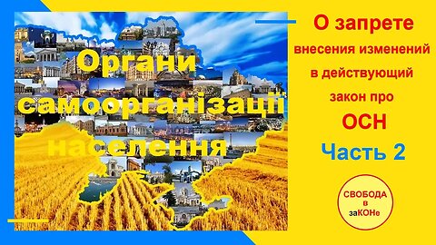 21. 08.22- ч. 2 Обсуждение документа о Запрете изменений в закон об ОСН