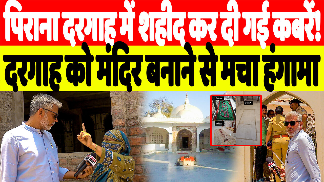 पिराना दरगाह में शहीद कर दी गई कबरें! दरगाह को मंदिर बनाने से मचा हंगामा? | Desh Live