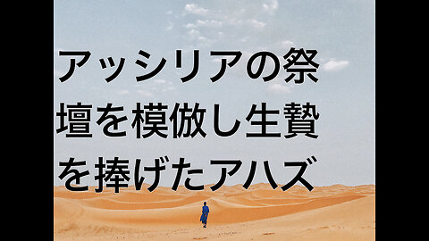 アッシリアの祭壇を模倣し生贄を捧げたアハズ