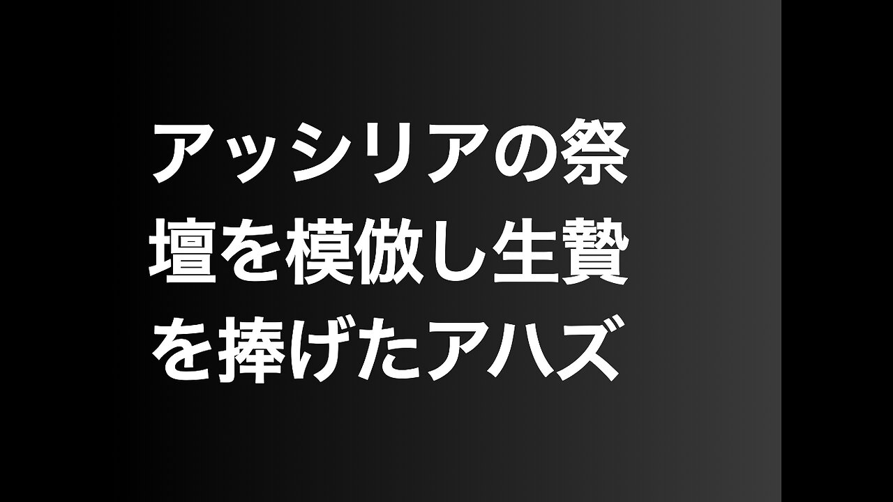 アッシリアの祭壇を模倣し生贄を捧げたアハズ