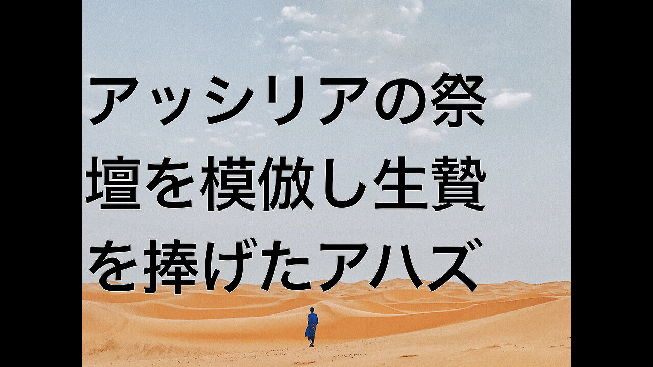 アッシリアの祭壇を模倣し生贄を捧げたアハズ