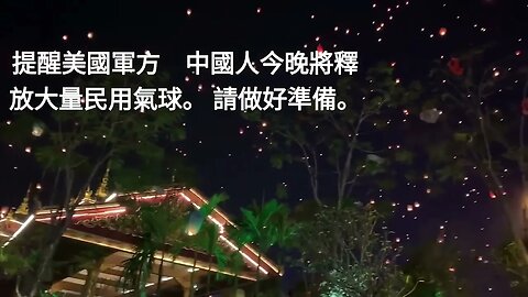 提醒美國軍方，中國人今晚將釋放大量民用氣球。 請做好準備。