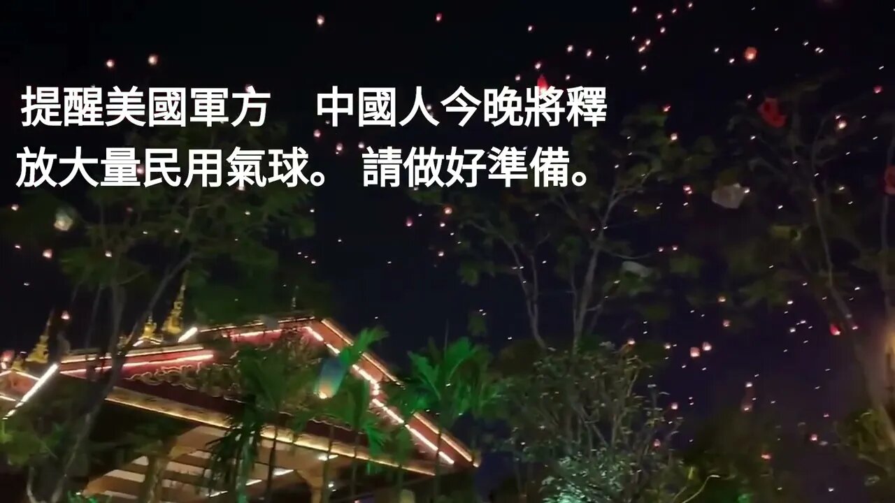 提醒美國軍方，中國人今晚將釋放大量民用氣球。 請做好準備。