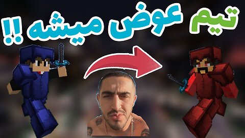 ماینکرفت بدوارز با چالش تیم های چرخان + به همراه آیسان اسلامی 😂😉/MINECRAFT EPIC BEDWARS CHALLENGE