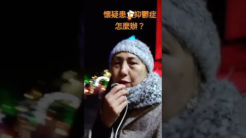 抑鬱，怎麼辦？