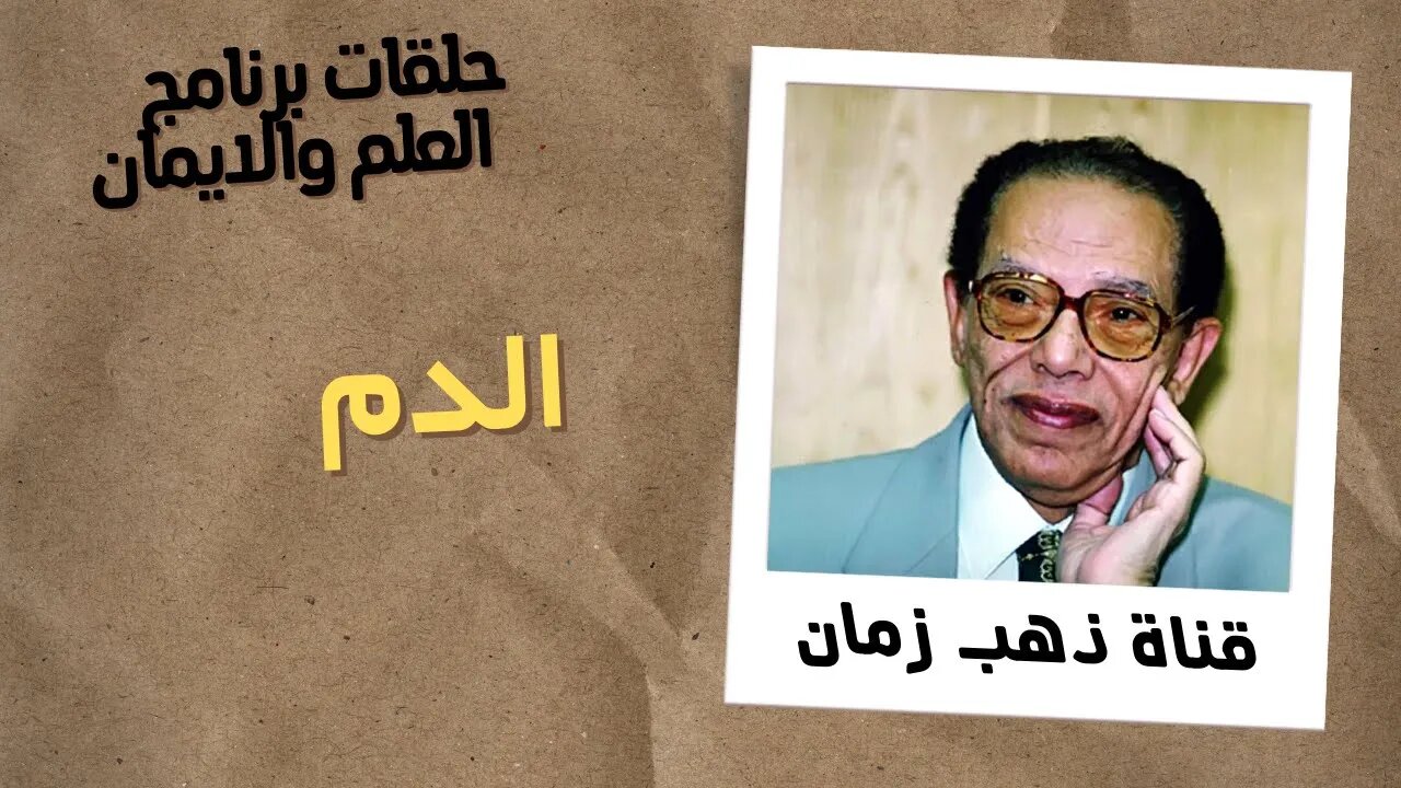 برنامج العلم والايمان | الدم | د. مصطفى محمود | من قناة ذهب زمان