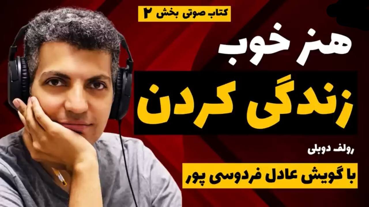 کتاب صوتی | هنر خوب زندگی کردن | با گویش عادل فردوسی‌پور | قسمت 2 از 7