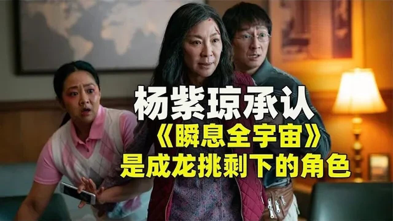 杨紫琼承认《瞬息全宇宙》是成龙挑剩下的角色