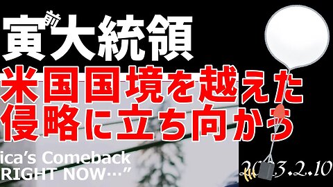 寅前大統領～国境を越えた侵略に立ち向かう[🐯ニュース]050210