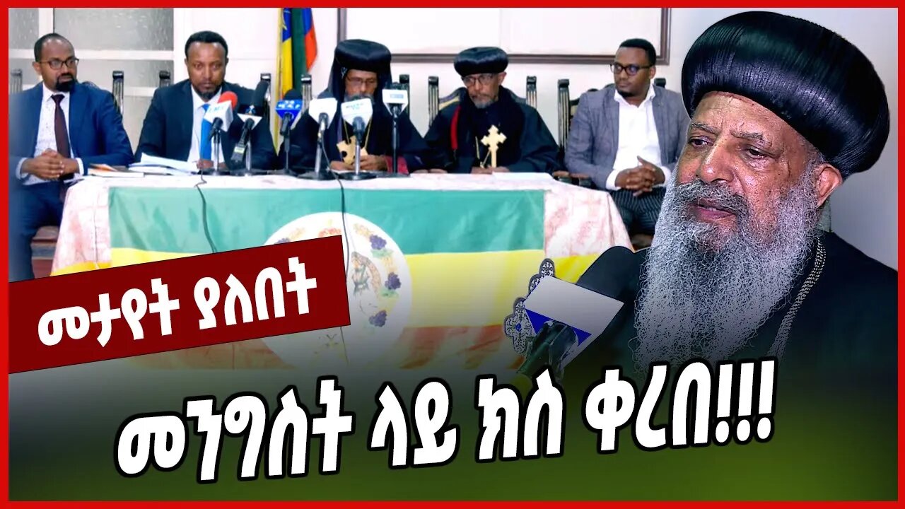 መንግስት ላይ ክስ ቀረበ❗️❗️❗️ Abune Petros | Abune Mathias | Ethiopian Ortodox | Abiy Ahmed | Ethiopia