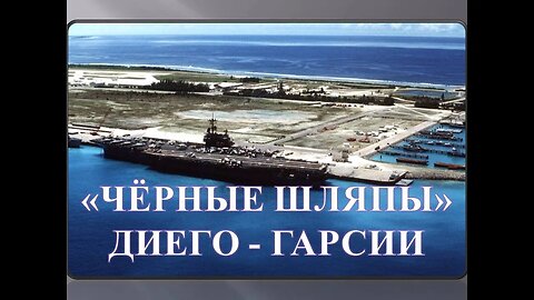 🎩"ЧЁРНЫЕ ШЛЯПЫ" ДИЕГО-ГАРСИИ.