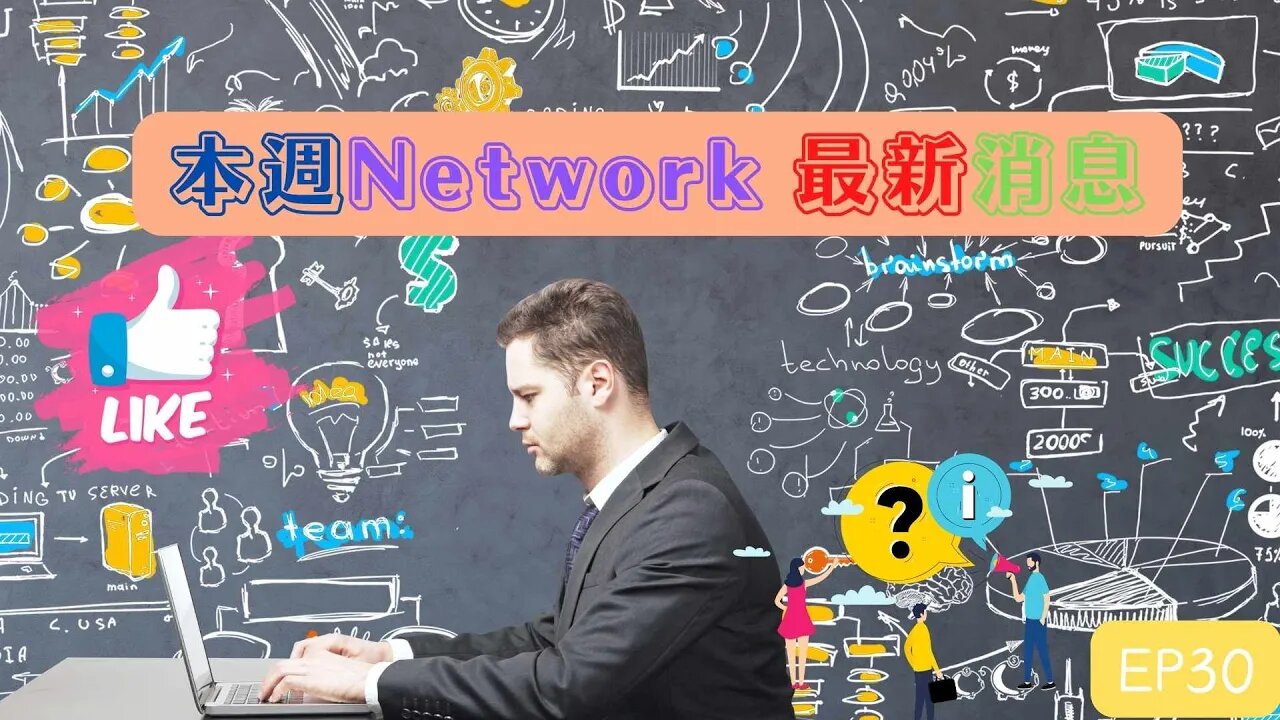 本週Network最新消息第30集｜5分鐘了解幣圈大事！