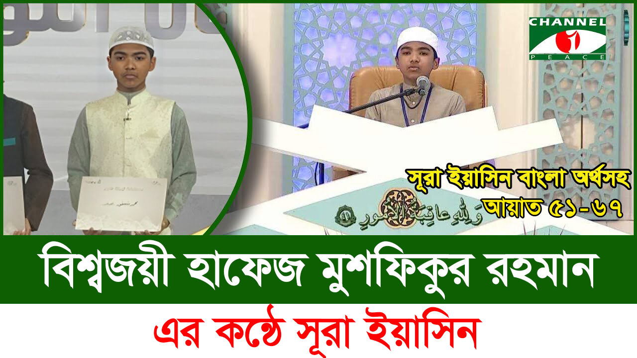 বিশ্বজয়ী হাফেজ মুশফিকুর রহমানের কন্ঠে সূরা ইয়াসীন (৫১-৬৭ আয়াত) | Surah Yasin Recitation