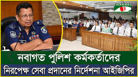 নবাগত পুলিশ কর্মকর্তাদের নিরপেক্ষ সেবা প্রদানের নির্দেশনা আইজিপির | Police Recruitment | পুলিশ নিয়োগ