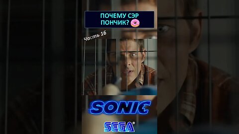 Вот почему его называют Сэр Пончик 🍩 #shorts #sonic #sonicthehedgehog #sega